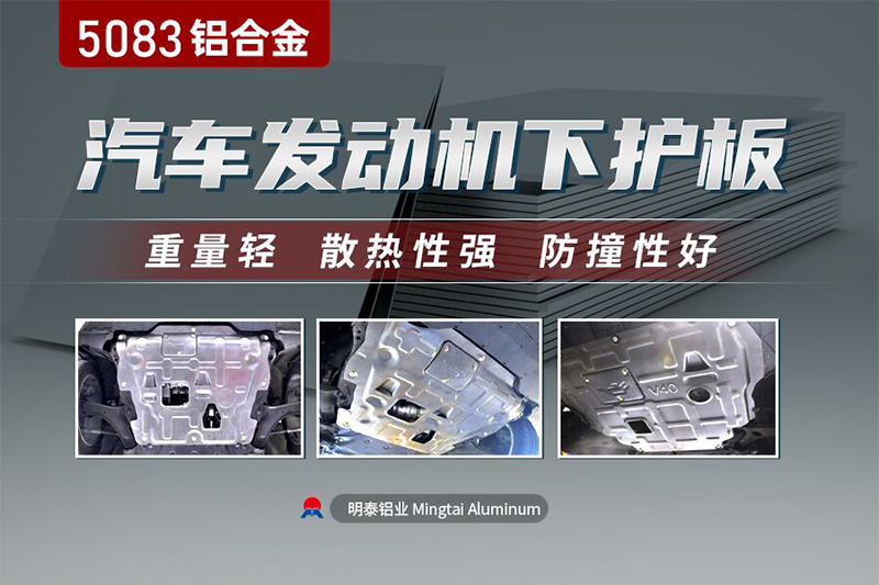 汽车发动机下护板用5083精东影业传媒APP下载