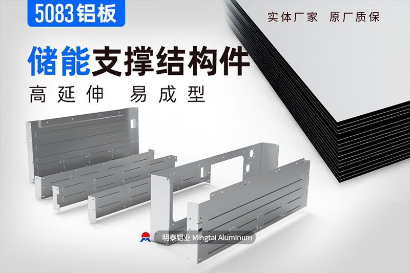储能支撑结构件用5083精东影业传媒APP下载